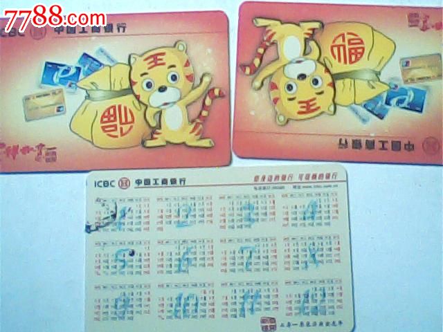 2010年历卡工行虎年吉祥
