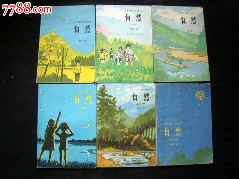 五年制小学课本(自然)1-6册,6本一套