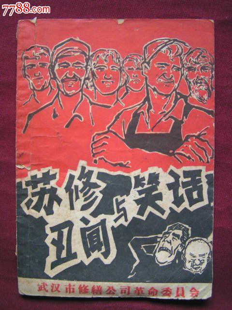 1968年【苏修丑闻与笑话】很多漫画插图,部分书页有口子,不缺.