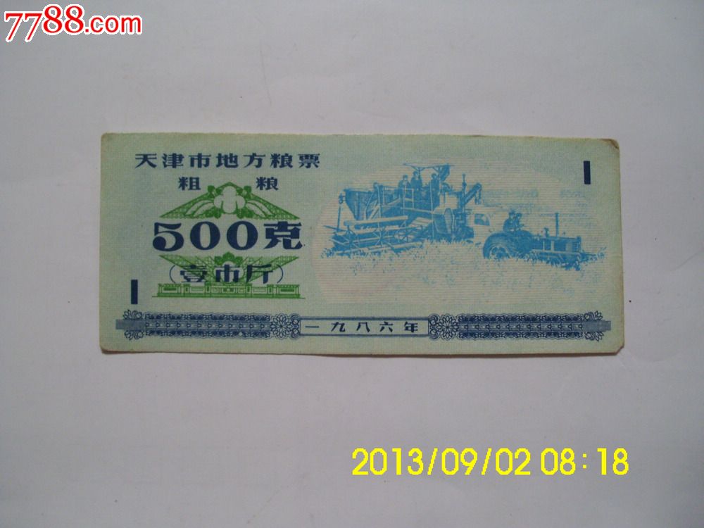 天津市粮票.86年粗粮1斤._价格2.
