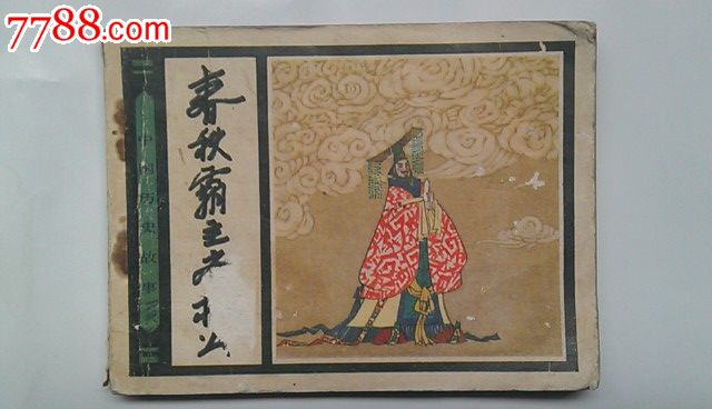 春秋霸主齐桓公(中国历史故事)