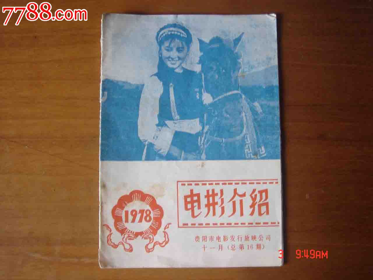 贵阳市电影发行放映公司1978年11月总16期
