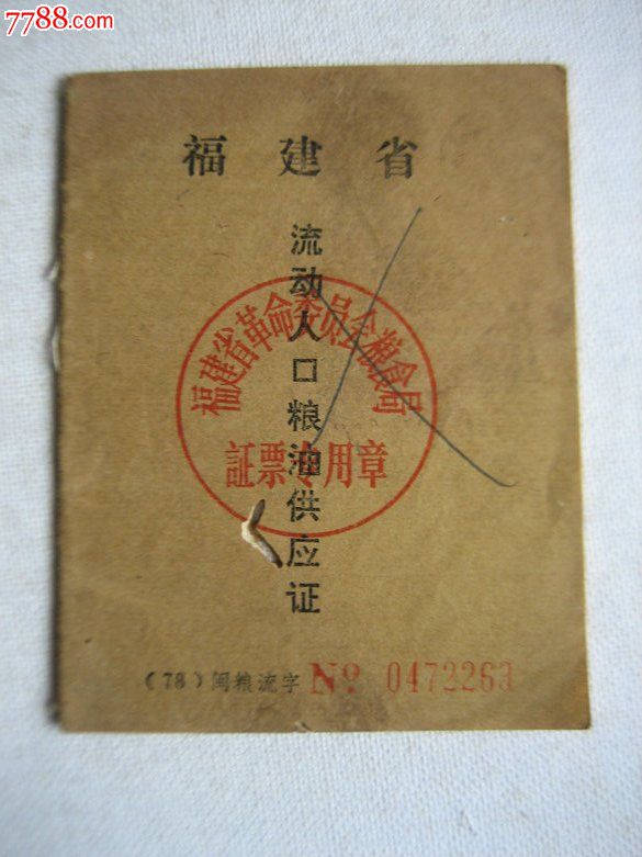 流动人口证_报废2010流动人口生育证,广东某男