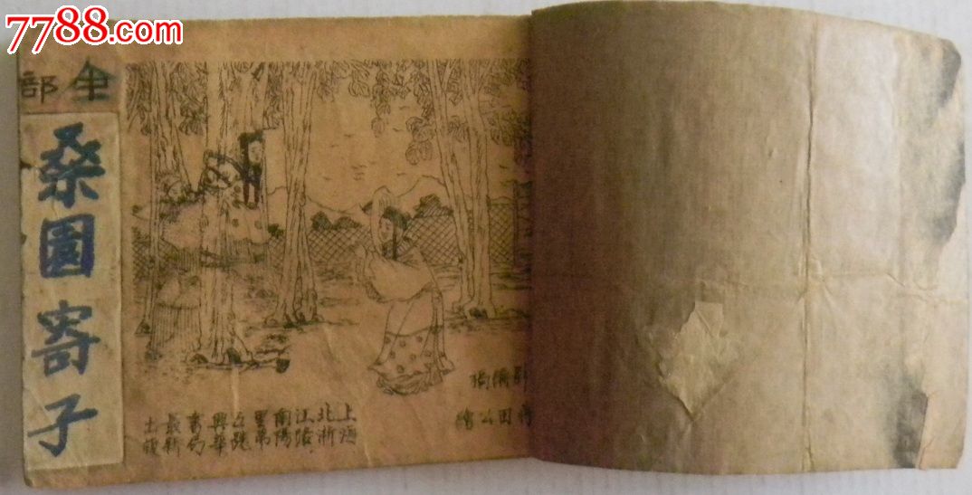 民国连环画:桑园寄子