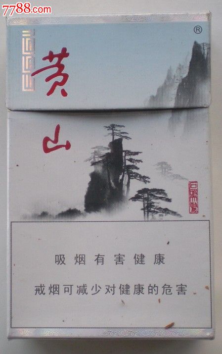 3d黄山-se19475505-烟标/烟盒-零售-7788收藏__中国