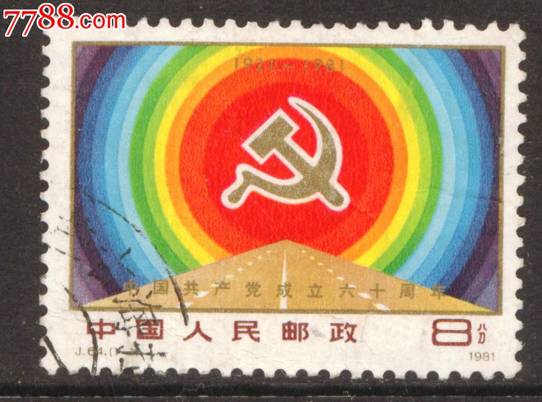 j64中国共产党成立六十周年信销邮票上品