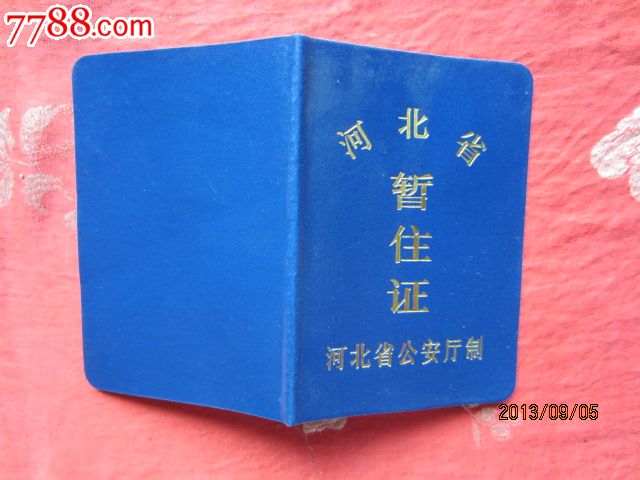 河北省暂住证