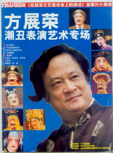 汉字,,, 简介: 2002-05-01广东潮剧院,平装,16开,1页4面,内全是方展荣