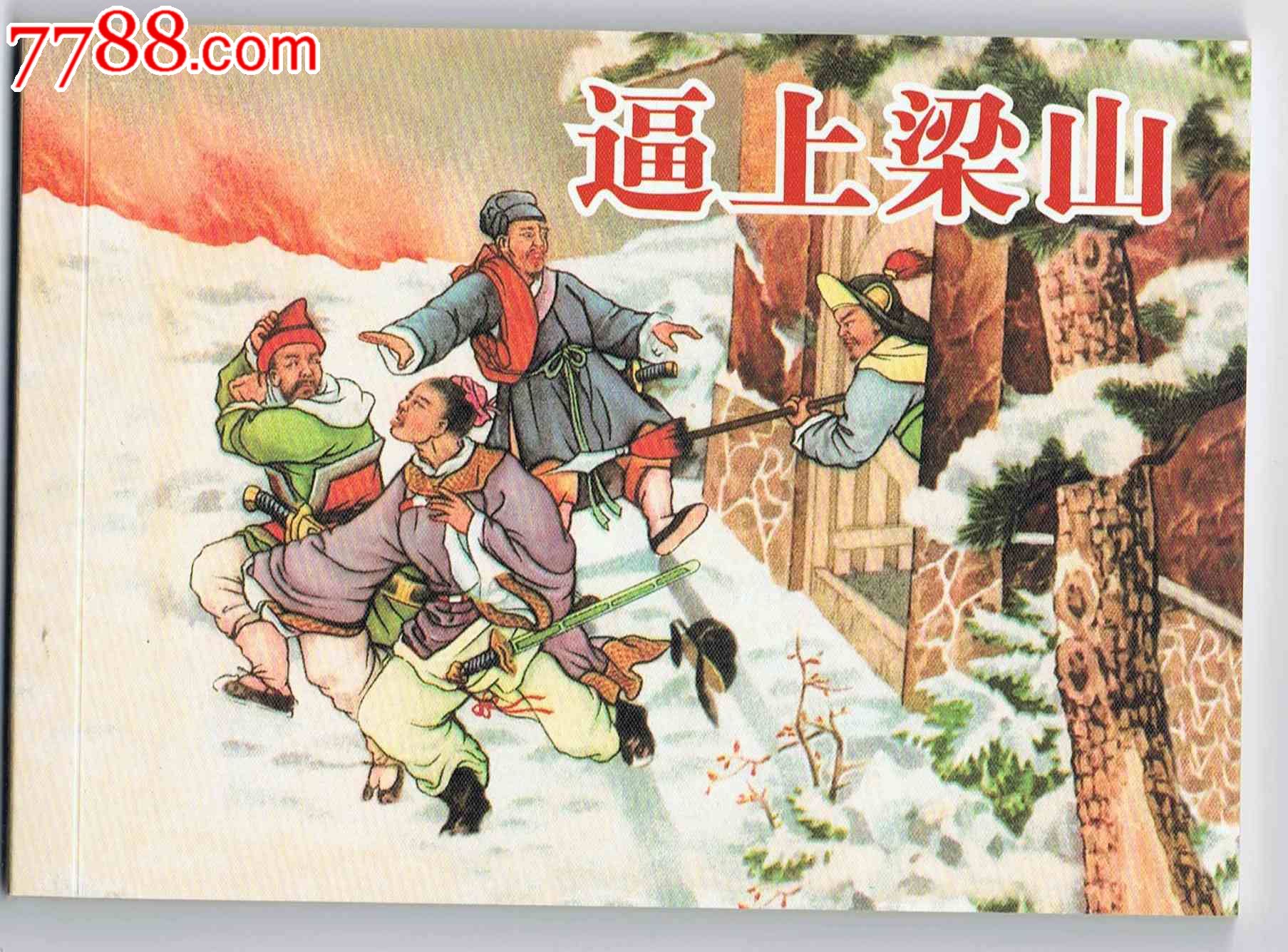 逼上梁山(绘画任率英)