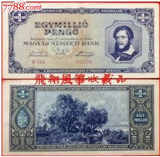 【欧洲】匈牙利1000000潘哥纸币1945年版外国钱币稀少
