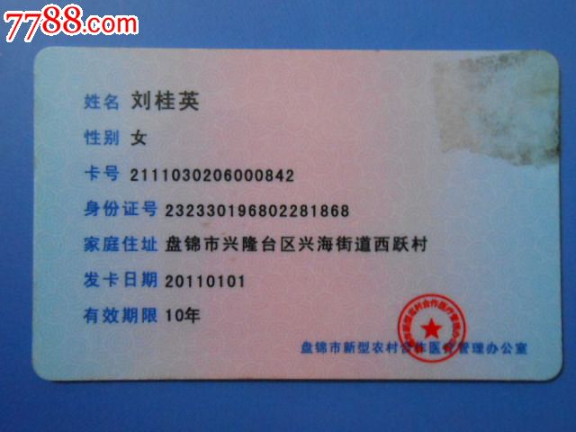 盘锦市新型农村合作医疗卡0842_医疗\/保健卡