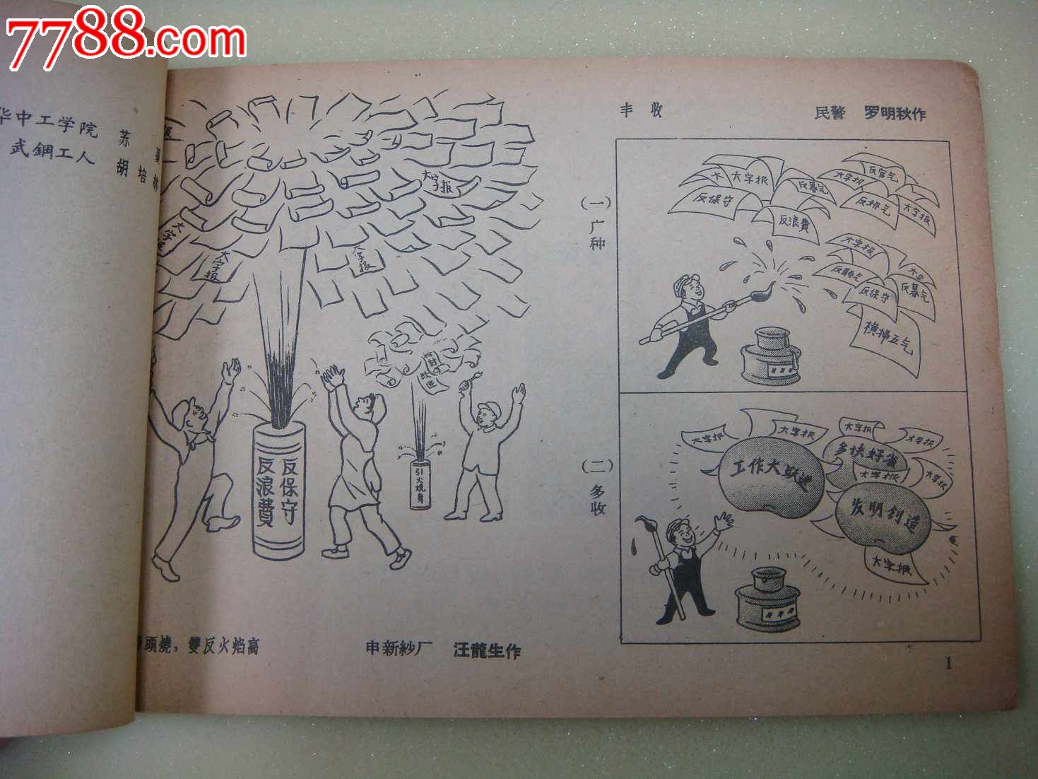 大跃进职工漫画选集》1959年一版一印,稀见-好品