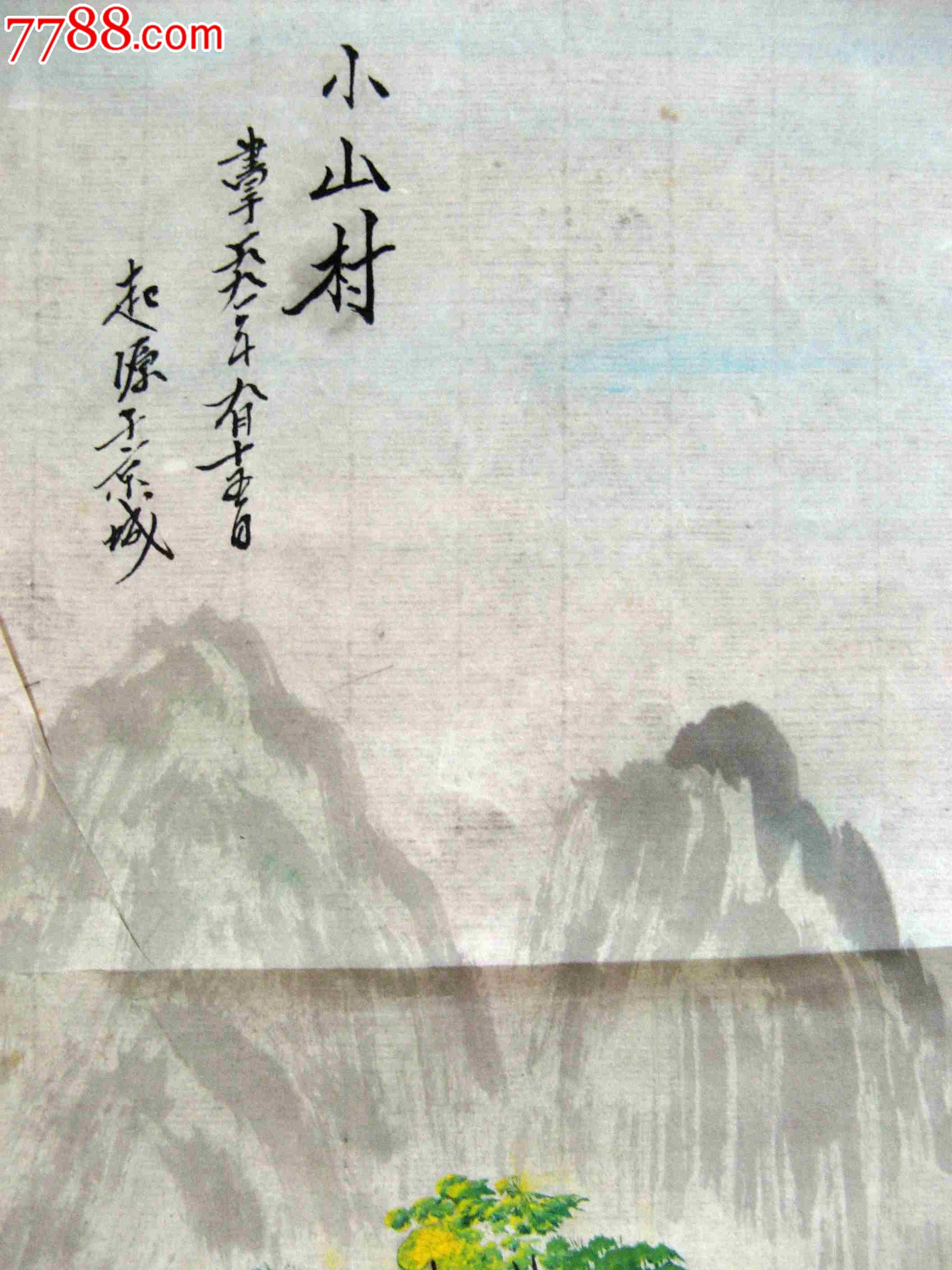 北京画家二尺条幅山水画《小山村》_山水国画原作_第2张_7788字画网