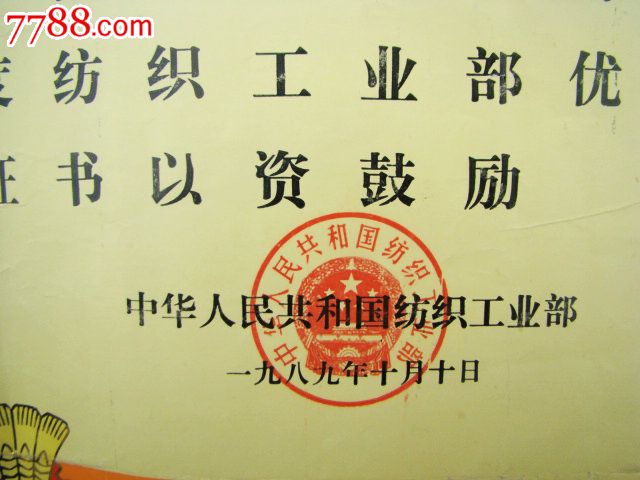 沈阳第二毛纺厂《织女牌毛涤裤呢(中华人民共和国纺织工业部颁发)