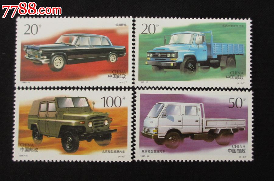1996-16中国汽车邮票