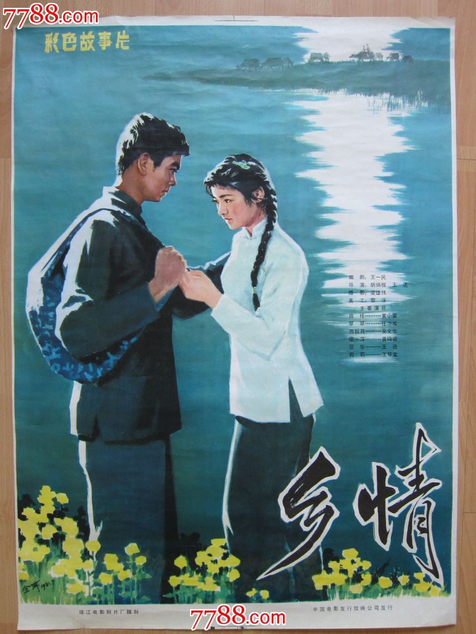 老电影海报一张·乡情