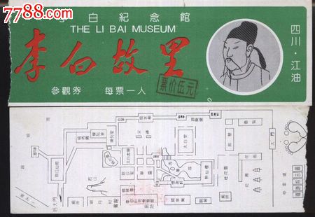 3333四川李白故里门票--已用品好_第1张_7788收藏__中国收藏热线