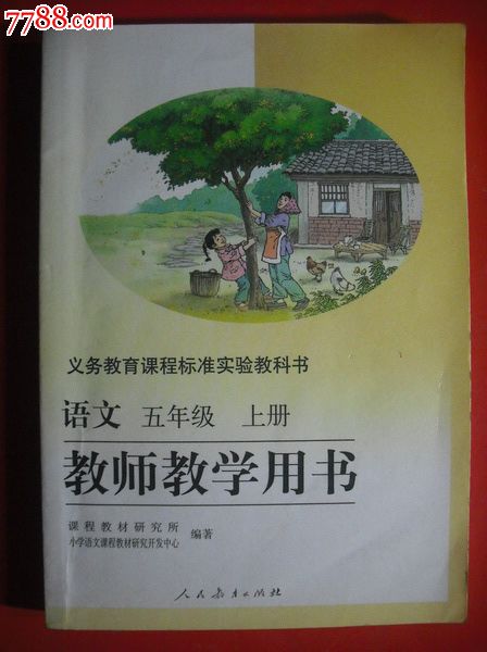 小学语文五年级上.下册教师教学用书.课本教材教科书