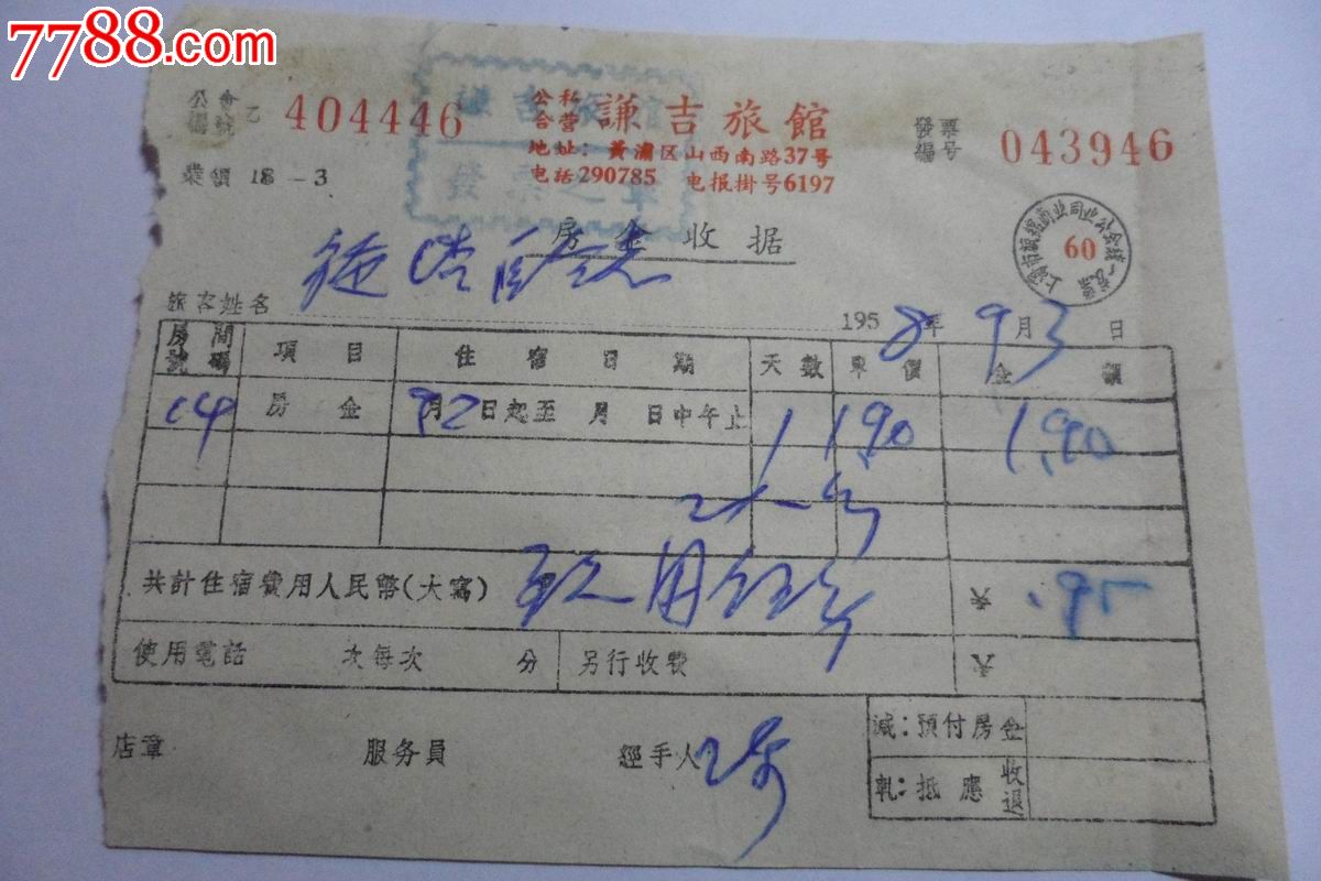 1958年公私合营谦吉旅馆房金收据