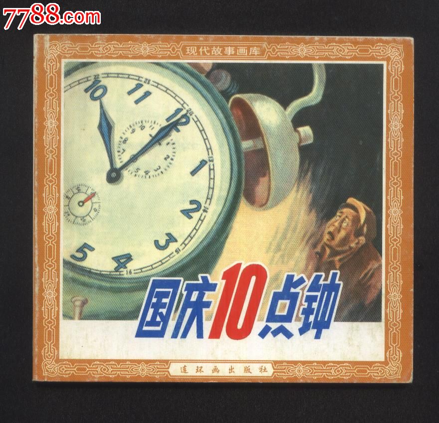 国庆10点钟