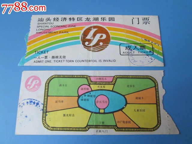 汕头经济特区龙湖乐园门票(面值成人票-se19541902-旅游景点门票-零
