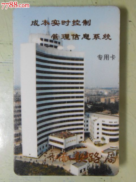 济南铁路局(成本实时控制管理信息系统--专用卡