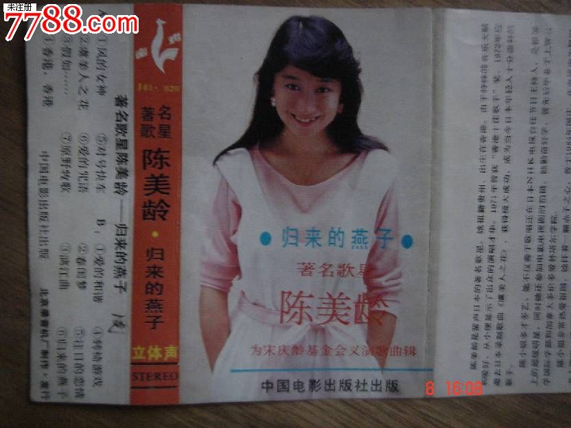 磁带:陈美玲-归来的燕子