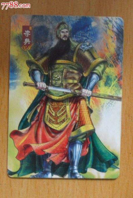 华丰魔法士三国卡48号李典