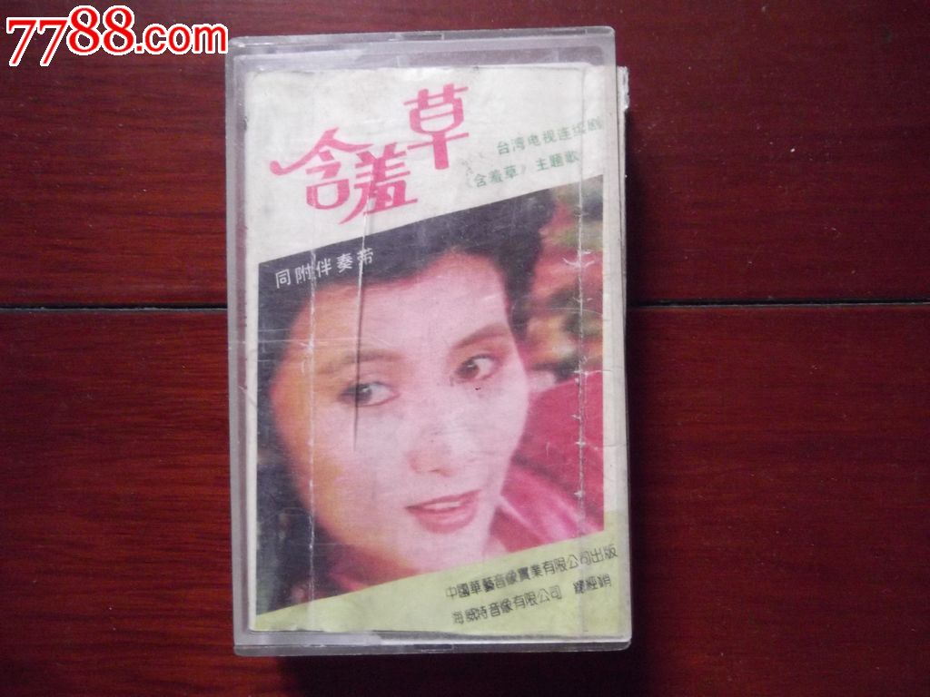 含羞草(台湾电视连续剧《含羞草》主题歌)同附伴奏带