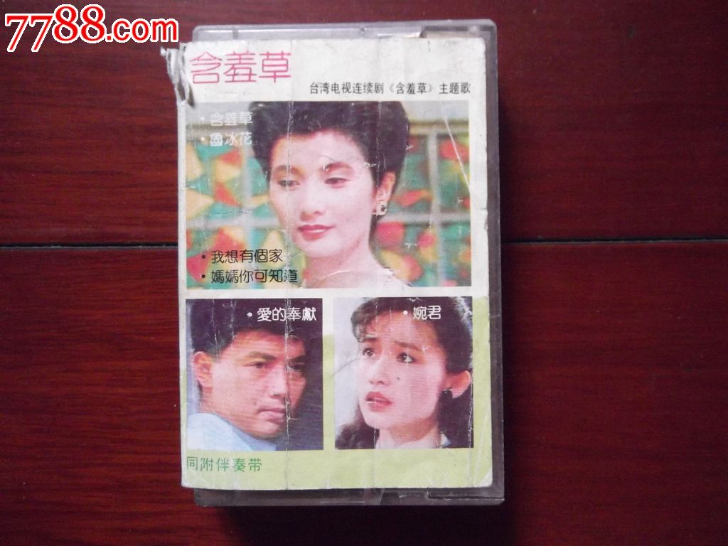 含羞草(台湾电视连续剧《含羞草》主题歌)同附伴奏带