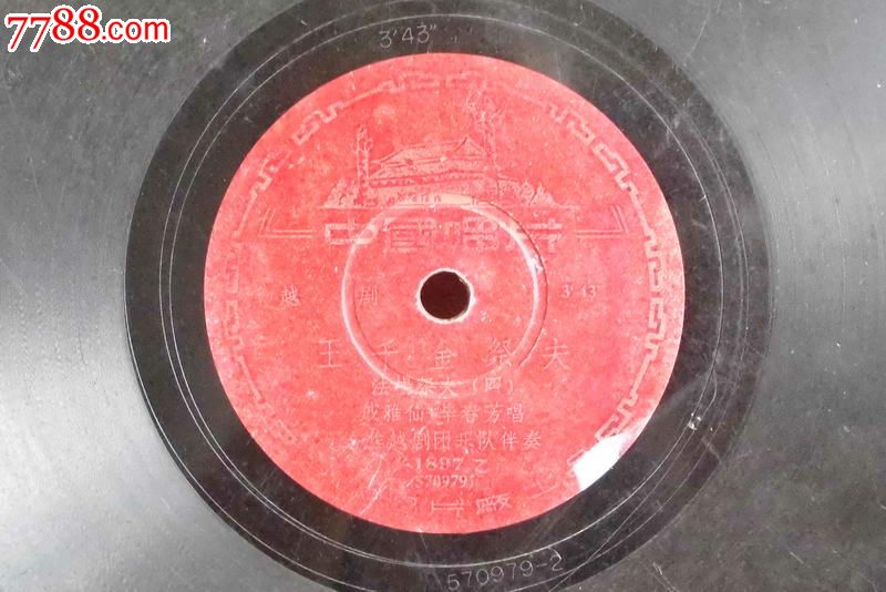 王千金祭夫-法场祭夫,1957年中国唱片,戚雅仙