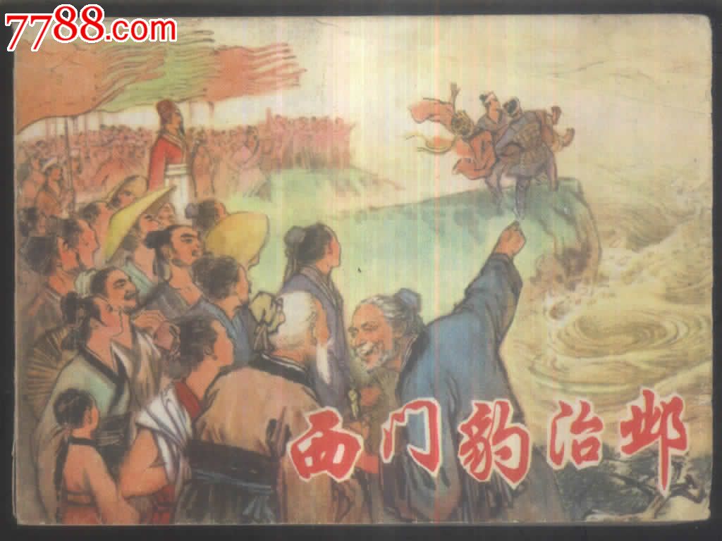 西门豹治邺