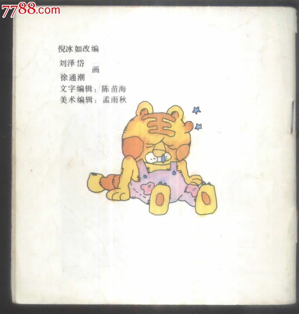 小山羊和小老虎-价格:3.0000元-se19564249-连环画/书