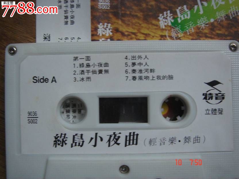 磁带:绿岛小夜曲