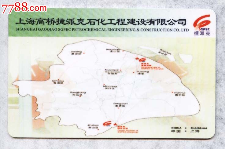 上海交通卡单面广告卡-g39-08上海高桥捷派克石化工程建设有限公司