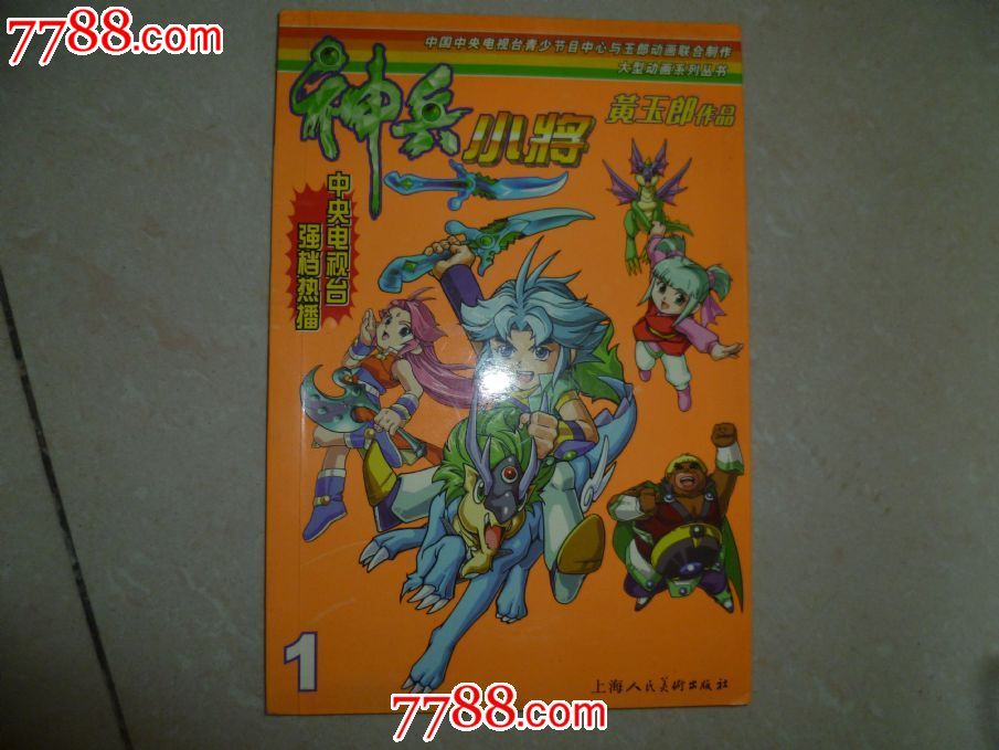 神兵小将2_漫画\/卡通画册_红成书屋【7788收