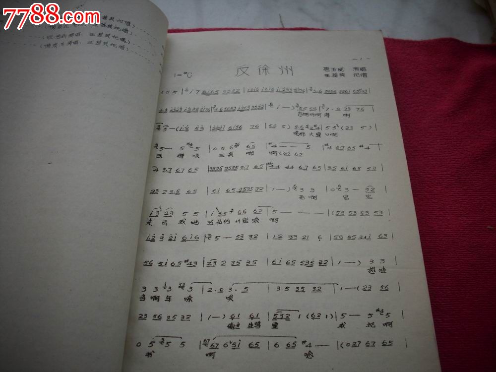 1964年河南省戏曲学校内*油印本[豫剧名老艺人传统唱腔选集]豫东调