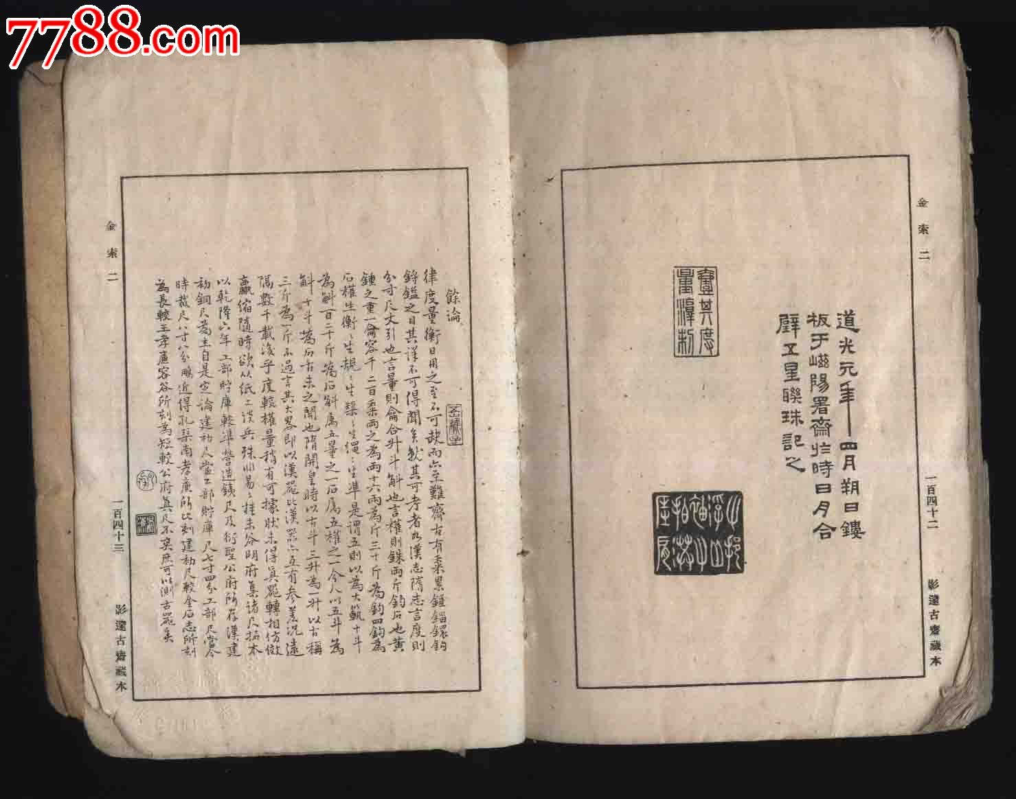民国万有文库本《金石索(二)》(最后一页左下角有东北