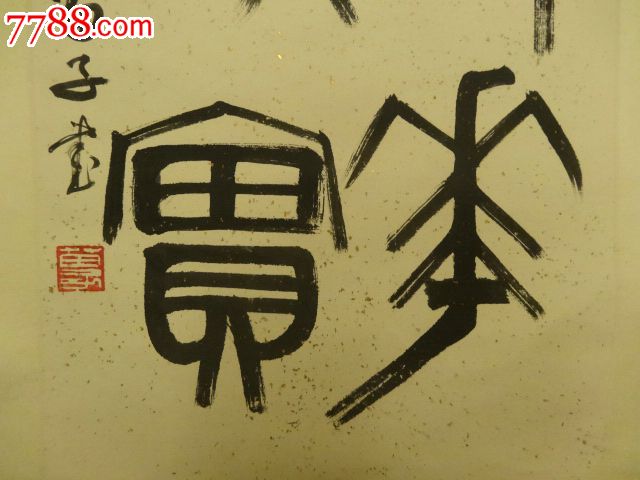 旧书店购苗子款篆书立轴"春华秋实,美术线条寓以四字石鼓大篆,笔精墨