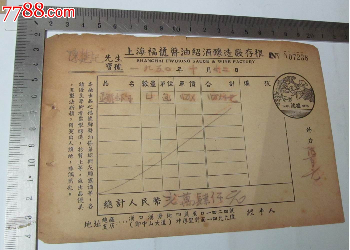 1950年上海福龙酱油绍酒酿造存根联