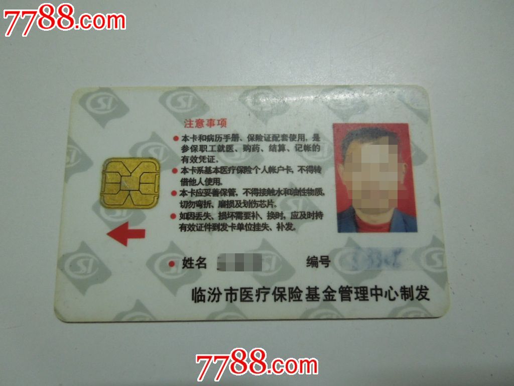临汾市医疗保险个人账户卡_医疗\/保健卡_小莞
