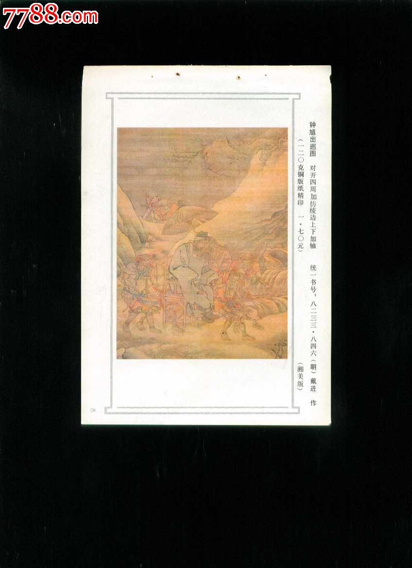 钟馗出巡图--(明)戴进作_价格4元_第1张_7788收藏__收藏热线