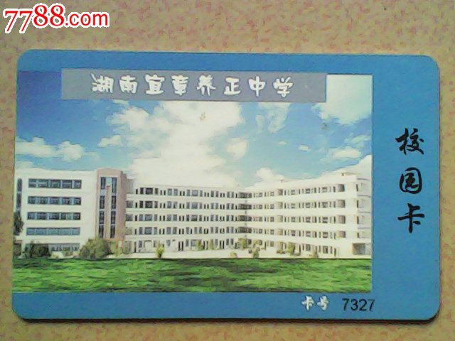 湖南宜章养正中学校园卡
