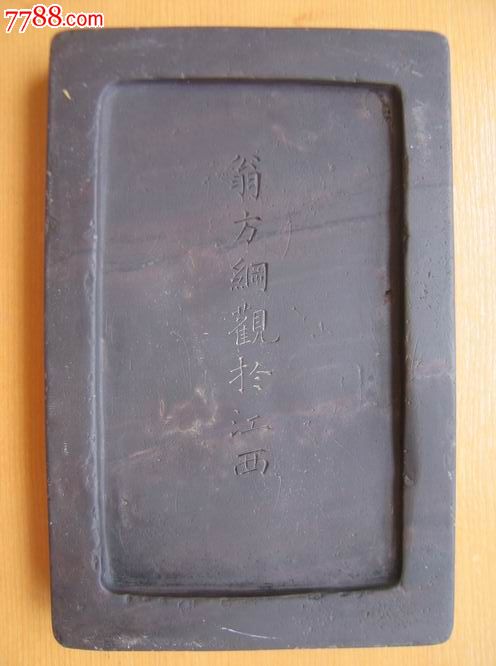翁方纲观于江西款砚台