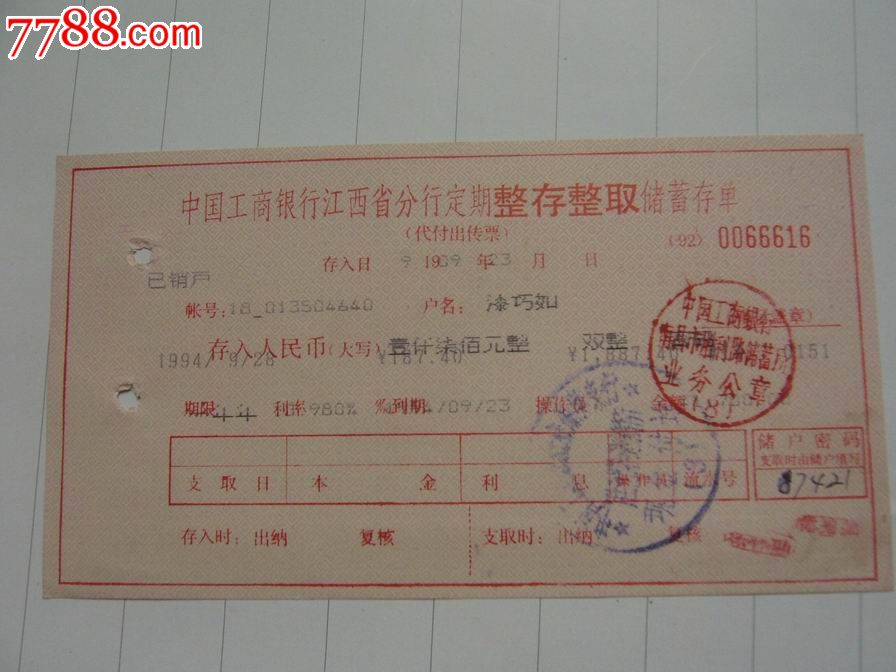 工行分行定期整存整取储蓄存单