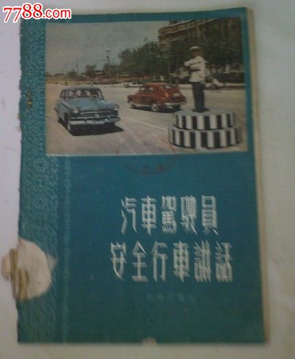 汽车驾驶员安全行车讲话_戏曲\/剧本_安然阁【