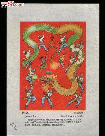 舞龙灯【1959年画缩样【单张】