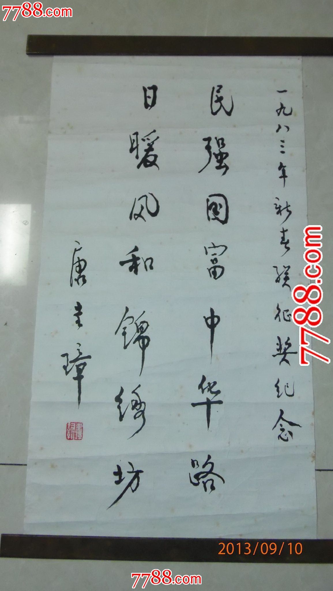 毛笔书法原作,80-89年,条幅,行书,二尺69×33,宣纸 简介:唐圭璋