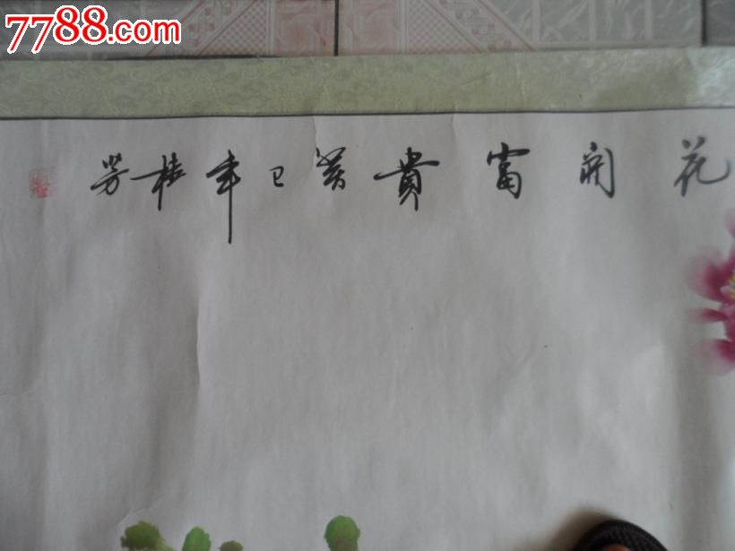 著名画家【桂芳】书画,尺寸196x96cm包老包真142