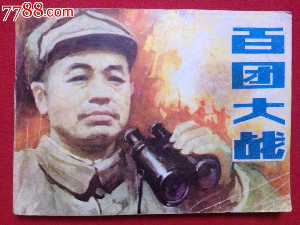 百团大战